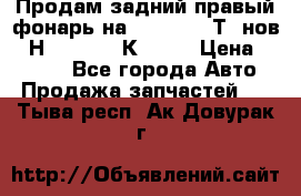 Продам задний правый фонарь на VolkswagenТ5 нов. 7Н0 545 096 К Hell › Цена ­ 2 000 - Все города Авто » Продажа запчастей   . Тыва респ.,Ак-Довурак г.